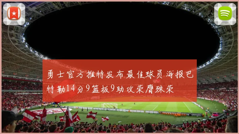 勇士官方推特发布最佳球员海报巴特勒14分9篮板9助攻荣膺殊荣