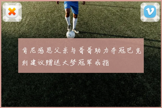 肯尼感恩父亲与哥哥助力夺冠巴克利建议赠送大梦冠军戒指