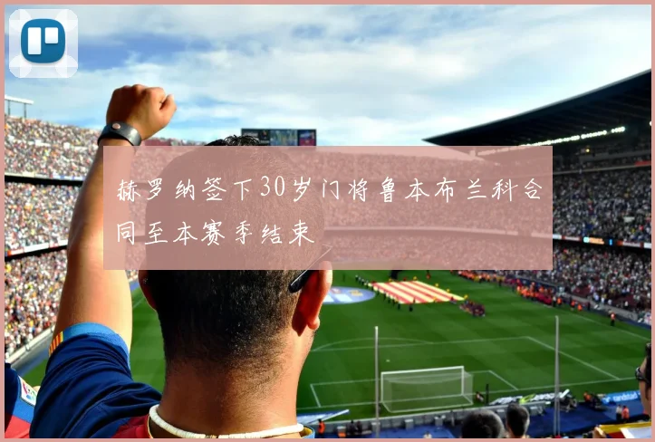 赫罗纳签下30岁门将鲁本布兰科合同至本赛季结束